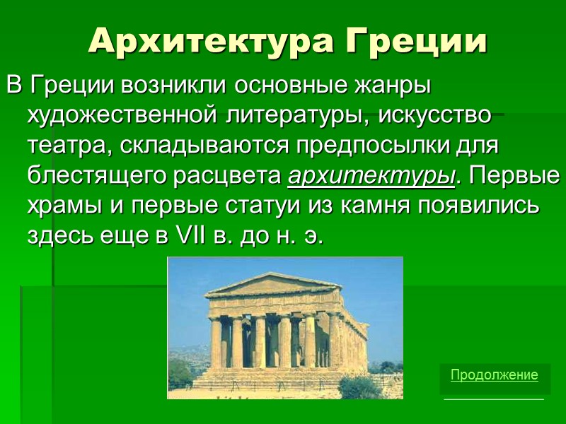 Архитектура Греции В Греции возникли основные жанры художественной литературы, искусство театра, складываются предпосылки для